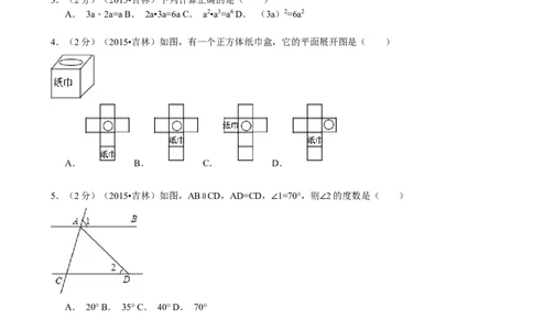 2015年吉林省中考数学试题及答案_中考真题_2.数学中考真题2015-2024年_地区卷_吉林省_吉林中考数学08-22