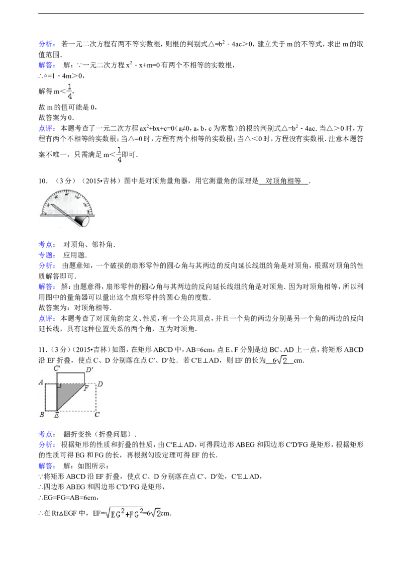2015年吉林省中考数学试题及答案_中考真题_2.数学中考真题2015-2024年_地区卷_吉林省_吉林中考数学08-22