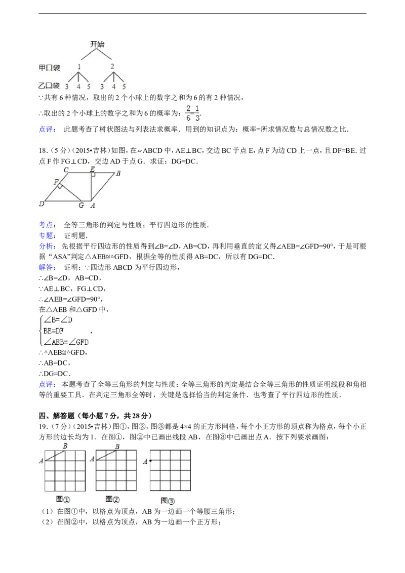 2015年吉林省中考数学试题及答案_中考真题_2.数学中考真题2015-2024年_地区卷_吉林省_吉林中考数学08-22
