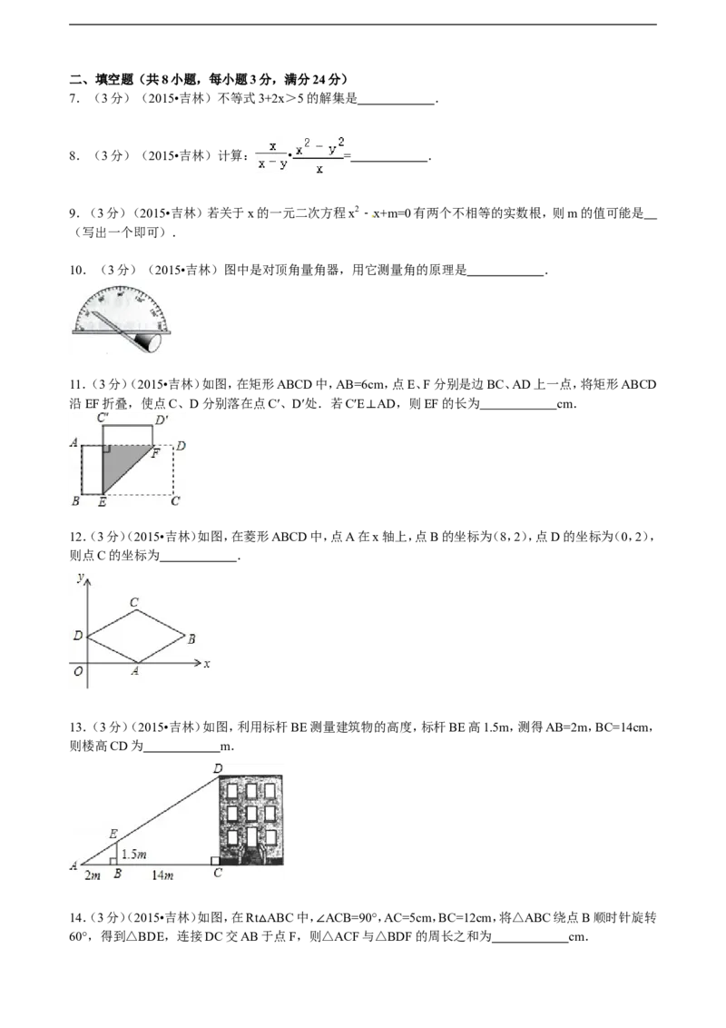 2015年吉林省中考数学试题及答案_中考真题_2.数学中考真题2015-2024年_地区卷_吉林省_吉林中考数学08-22