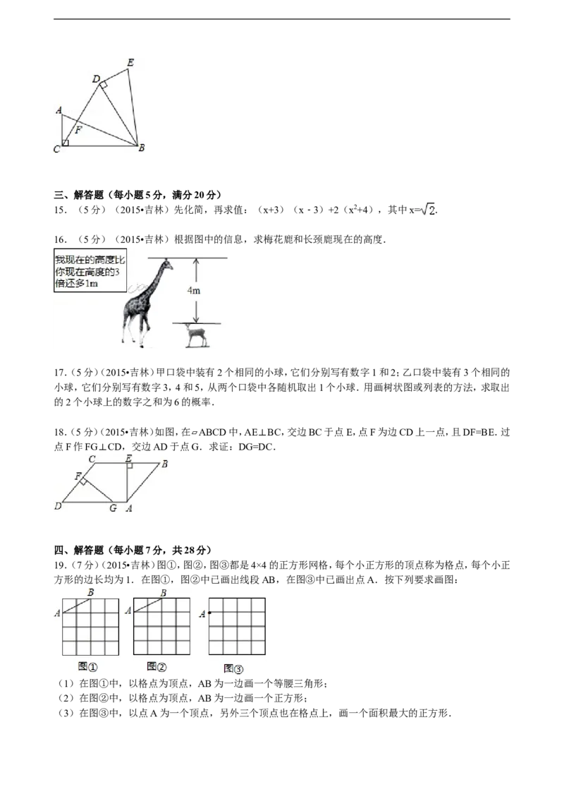 2015年吉林省中考数学试题及答案_中考真题_2.数学中考真题2015-2024年_地区卷_吉林省_吉林中考数学08-22
