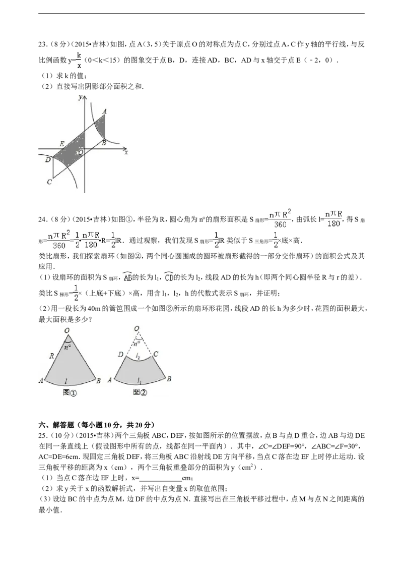 2015年吉林省中考数学试题及答案_中考真题_2.数学中考真题2015-2024年_地区卷_吉林省_吉林中考数学08-22