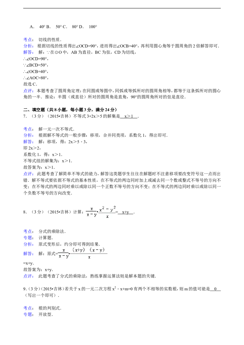 2015年吉林省中考数学试题及答案_中考真题_2.数学中考真题2015-2024年_地区卷_吉林省_吉林中考数学08-22