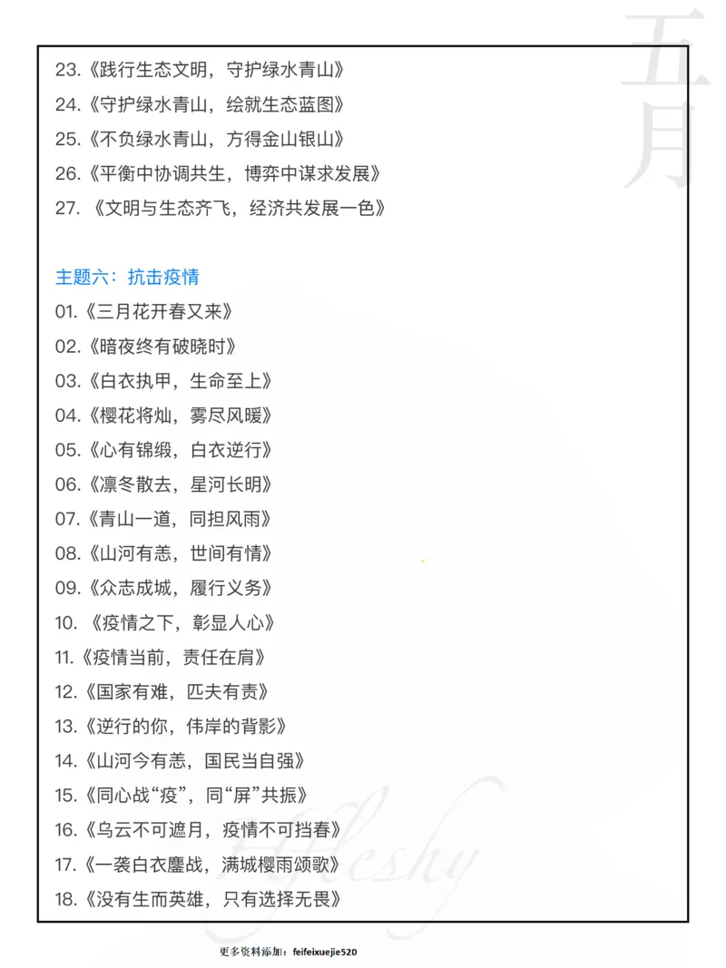 20大主题神仙标题_26吉林考备考资料包_05申论资料包（人物素材申论模板等）_028神仙标题汇编