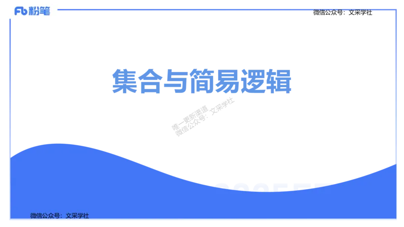 25上数学学科-理论精讲-高中基础知识1-高峰_4-教培资料-26年最新资料-同步更新_初中高中教资_03科三专项（进去保存报考的学科即可）_初中_初中数学-通关资科包_2025年FB学科-数学