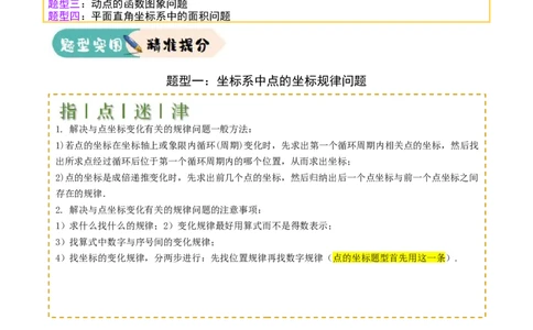 难点04坐标系与函数中的规律、图象、动点、面积问题（4大热考题型）解析版_2数学总复习_2025中考复习资料_2025年中考数学一轮知识梳理