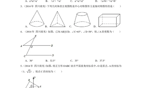 2014年四川省南充市中考数学试卷（含解析版）_中考真题_2.数学中考真题2015-2024年_2014年全国中考数学170份
