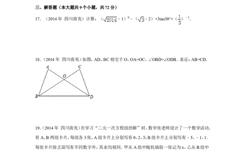 2014年四川省南充市中考数学试卷（含解析版）_中考真题_2.数学中考真题2015-2024年_2014年全国中考数学170份