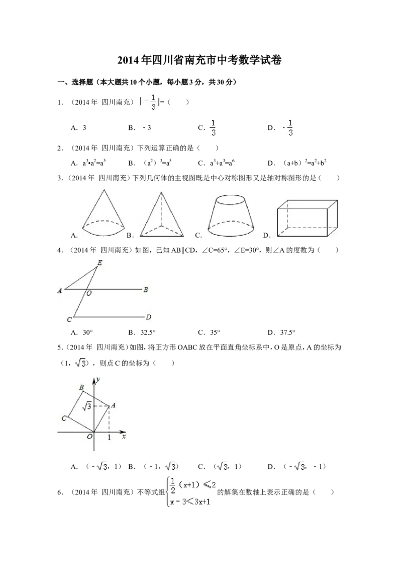 2014年四川省南充市中考数学试卷（含解析版）_中考真题_2.数学中考真题2015-2024年_2014年全国中考数学170份