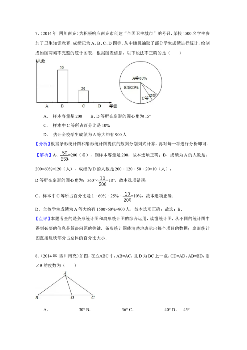 2014年四川省南充市中考数学试卷（含解析版）_中考真题_2.数学中考真题2015-2024年_2014年全国中考数学170份