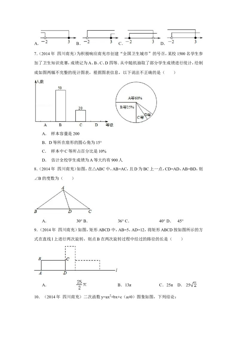 2014年四川省南充市中考数学试卷（含解析版）_中考真题_2.数学中考真题2015-2024年_2014年全国中考数学170份