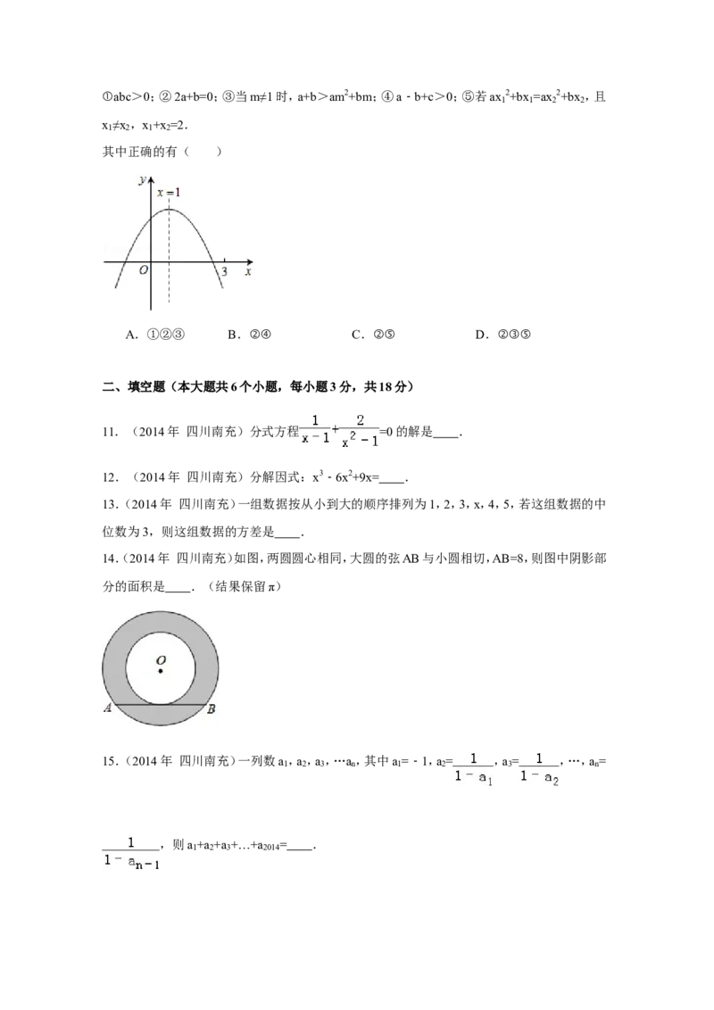 2014年四川省南充市中考数学试卷（含解析版）_中考真题_2.数学中考真题2015-2024年_2014年全国中考数学170份
