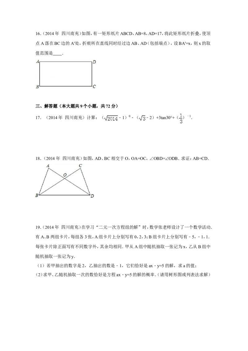2014年四川省南充市中考数学试卷（含解析版）_中考真题_2.数学中考真题2015-2024年_2014年全国中考数学170份