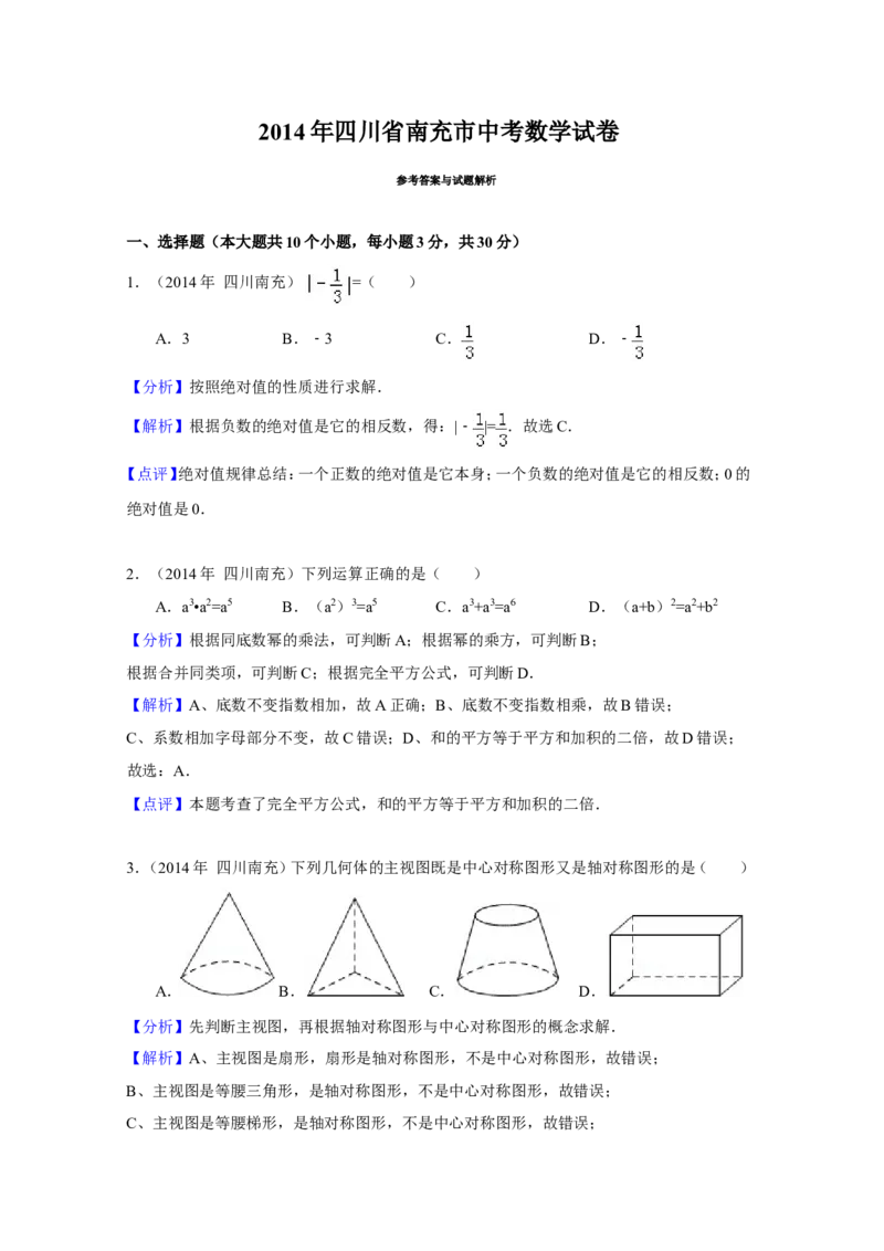 2014年四川省南充市中考数学试卷（含解析版）_中考真题_2.数学中考真题2015-2024年_2014年全国中考数学170份
