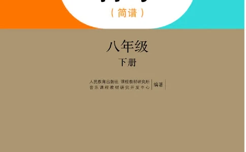 人教版8年级音乐下册高清教材简谱_4-教培资料-26年最新资料-同步更新_初中高中教资_03科三专项（进去保存报考的学科即可）_02科三专项（笔记真题思维导图教学设计版本二）