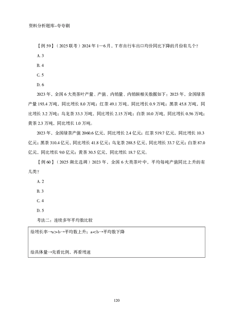 2026资料分析题库-夸夸刷-必考题型专项拔高（下册）_2026考公资料_超格合集_公考-夸夸刷2026超格行测+申论（五合一）夸夸刷刷题营_讲义