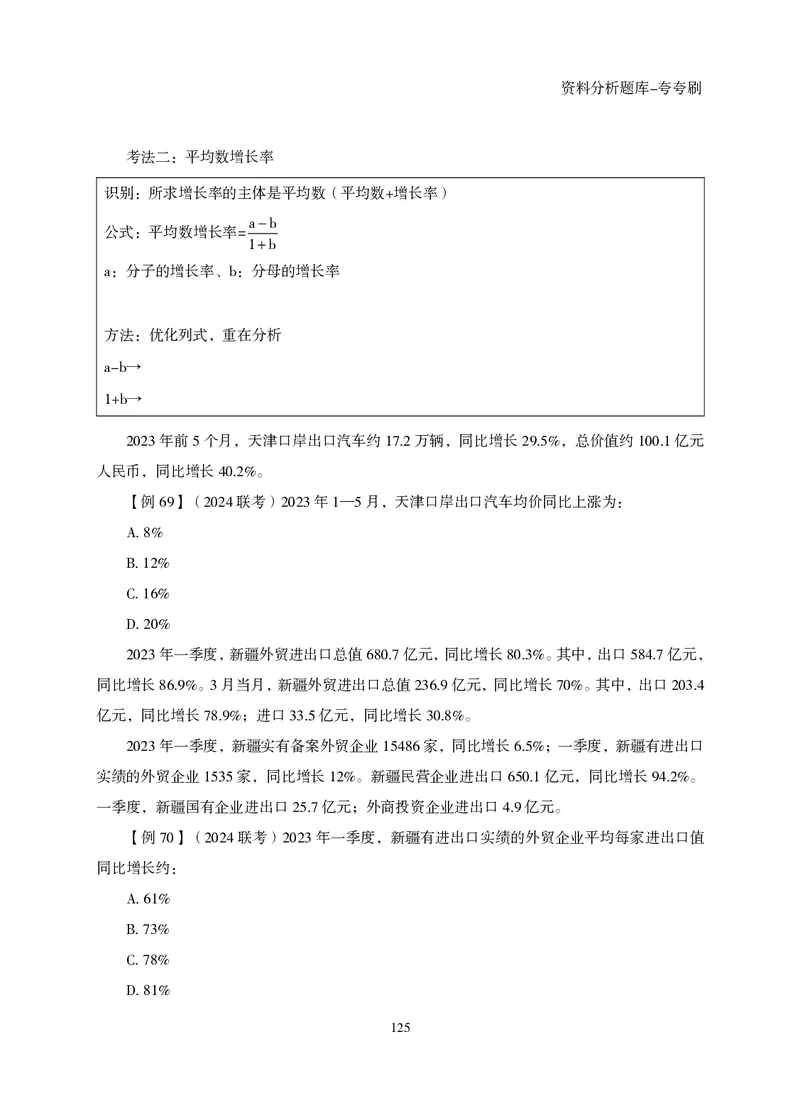 2026资料分析题库-夸夸刷-必考题型专项拔高（下册）_2026考公资料_超格合集_公考-夸夸刷2026超格行测+申论（五合一）夸夸刷刷题营_讲义