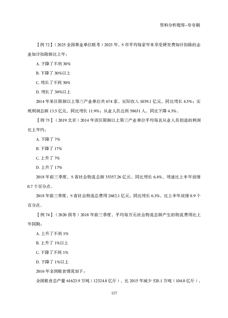 2026资料分析题库-夸夸刷-必考题型专项拔高（下册）_2026考公资料_超格合集_公考-夸夸刷2026超格行测+申论（五合一）夸夸刷刷题营_讲义