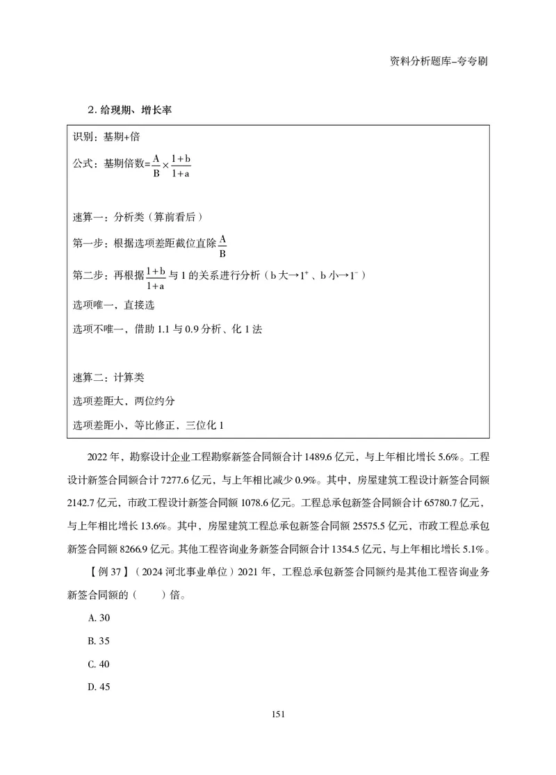 2026资料分析题库-夸夸刷-必考题型专项拔高（下册）_2026考公资料_超格合集_公考-夸夸刷2026超格行测+申论（五合一）夸夸刷刷题营_讲义