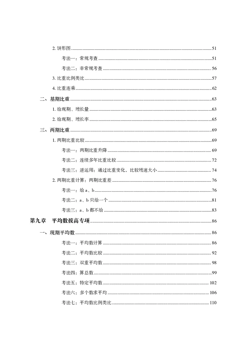 2026资料分析题库-夸夸刷-必考题型专项拔高（下册）_2026考公资料_超格合集_公考-夸夸刷2026超格行测+申论（五合一）夸夸刷刷题营_讲义