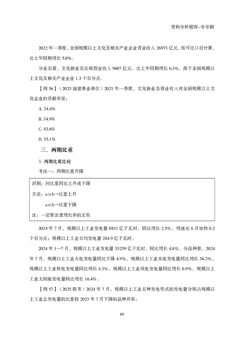 2026资料分析题库-夸夸刷-必考题型专项拔高（下册）_2026考公资料_超格合集_公考-夸夸刷2026超格行测+申论（五合一）夸夸刷刷题营_讲义