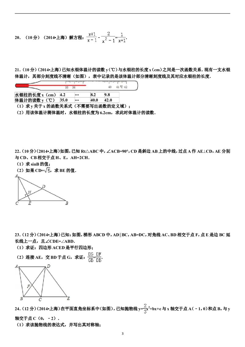 2014年上海市中考数学试卷及答案_中考真题_2.数学中考真题2015-2024年_地区卷_上海中考数学08-22