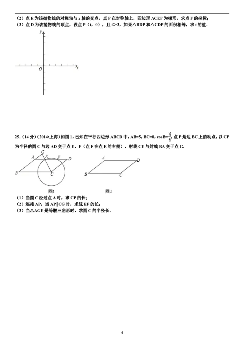 2014年上海市中考数学试卷及答案_中考真题_2.数学中考真题2015-2024年_地区卷_上海中考数学08-22