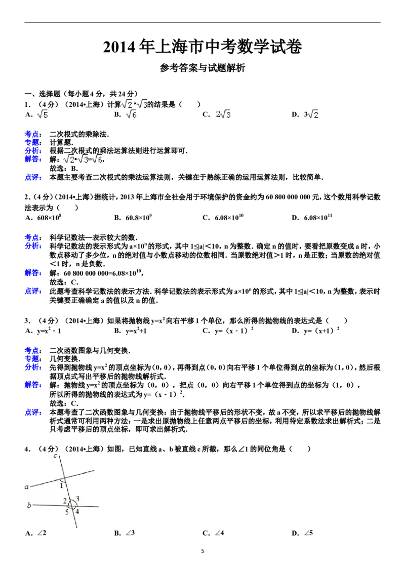 2014年上海市中考数学试卷及答案_中考真题_2.数学中考真题2015-2024年_地区卷_上海中考数学08-22
