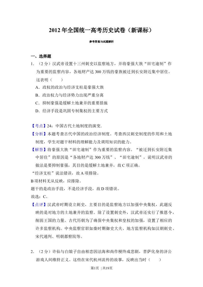 2012年高考历史试卷（新课标）（解析卷）_1.高考2025全国各省真题+答案_01.2008-2024全国高考真题（按省份分类）_20.新疆_2008-2024&middot;（新疆）历史高考真题