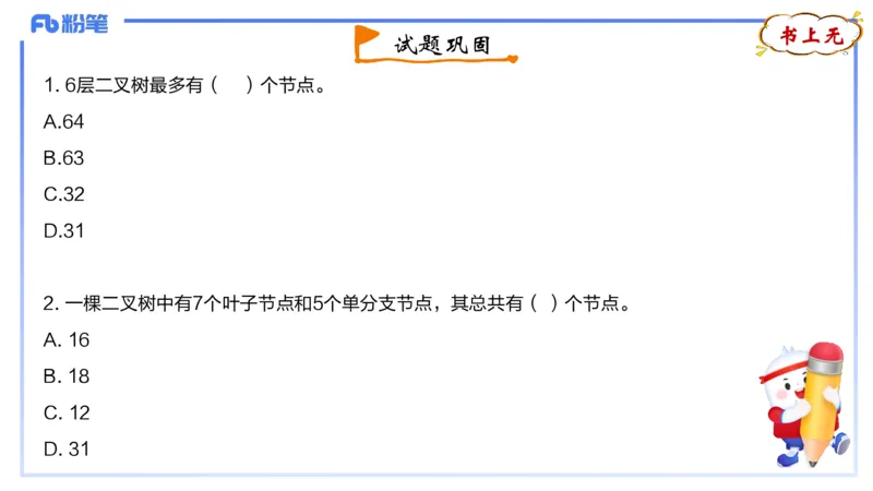 3-1.31晚&middot;理论精讲-数据结构与算法3&middot;阿彬_4-教培资料-26年最新资料-同步更新_科一科二电子资料合集中小幼（笔记真题知识点汇总等）文件多，按需保存_01西米合集_24上半年系统班