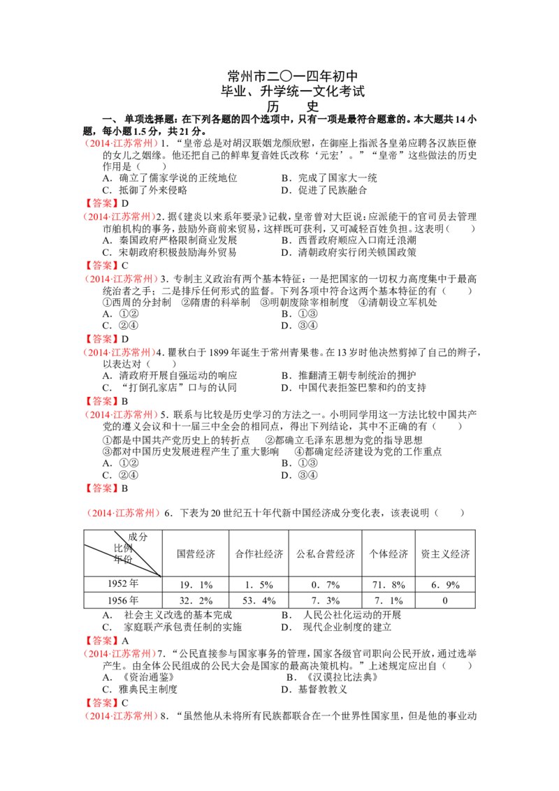 2014年江苏省常州市中考历史试题及答案_中考真题_6.历史中考真题2015-2024年_地区卷_江苏省_江苏常州中考历史08-20