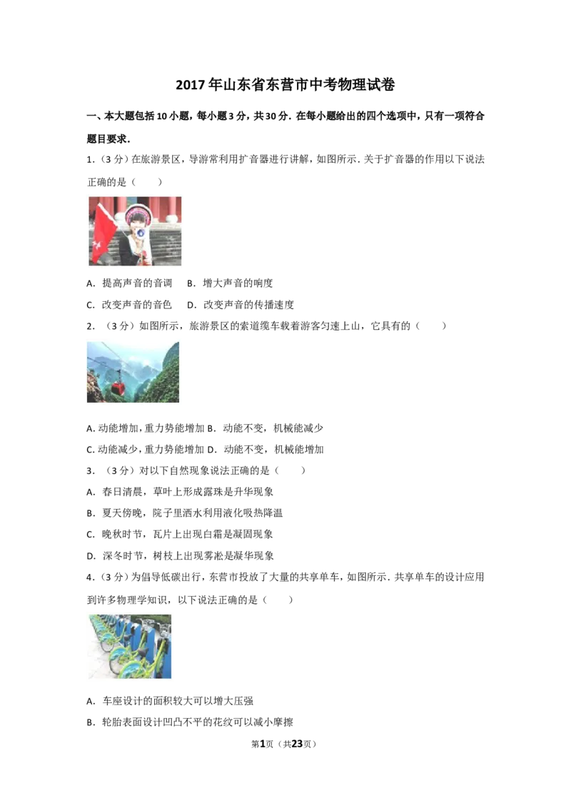 2017年东营市中考物理试题及答案_中考真题_4.物理中考真题2015-2024年_地区卷_山东省_东营中考物理08-22缺09