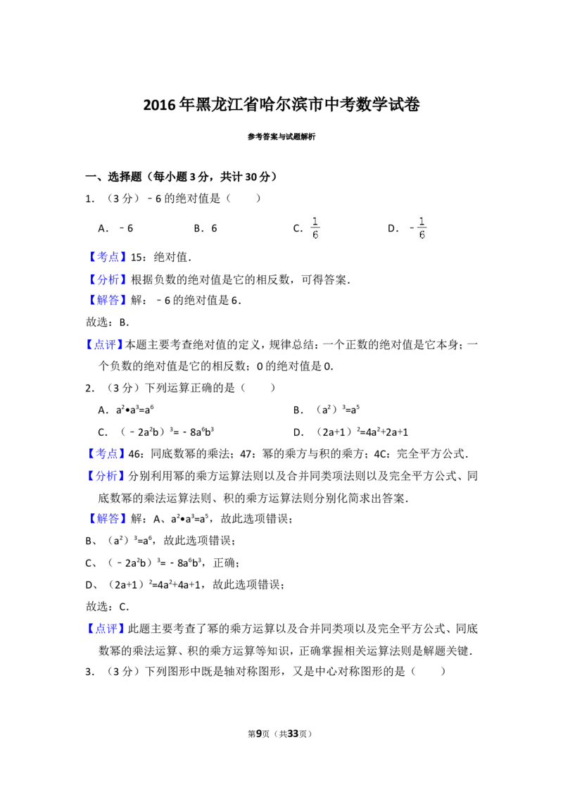2016年黑龙江省哈尔滨市中考数学试卷（含解析版）_中考真题_2.数学中考真题2015-2024年_2016年全国中考数学160份