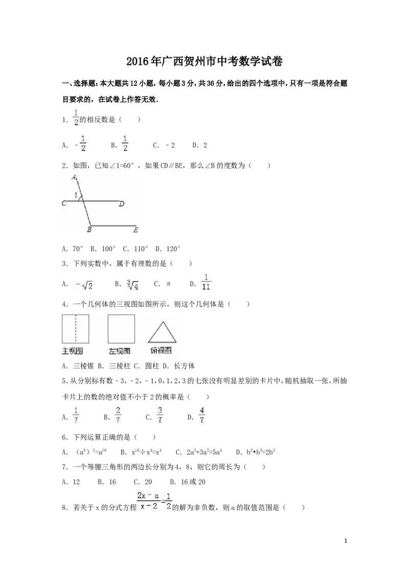 2016年广西省贺州市中考数学试卷（含解析版）_中考真题_2.数学中考真题2015-2024年_2016年全国中考数学160份