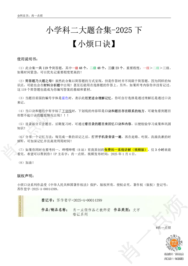 ②小学科二大题合集-2025下小烦口诀(1)_4-教培资料-26年最新资料-同步更新_小学教资_小学冲刺急救包_11.肖一点烦笔记+讲义_小学