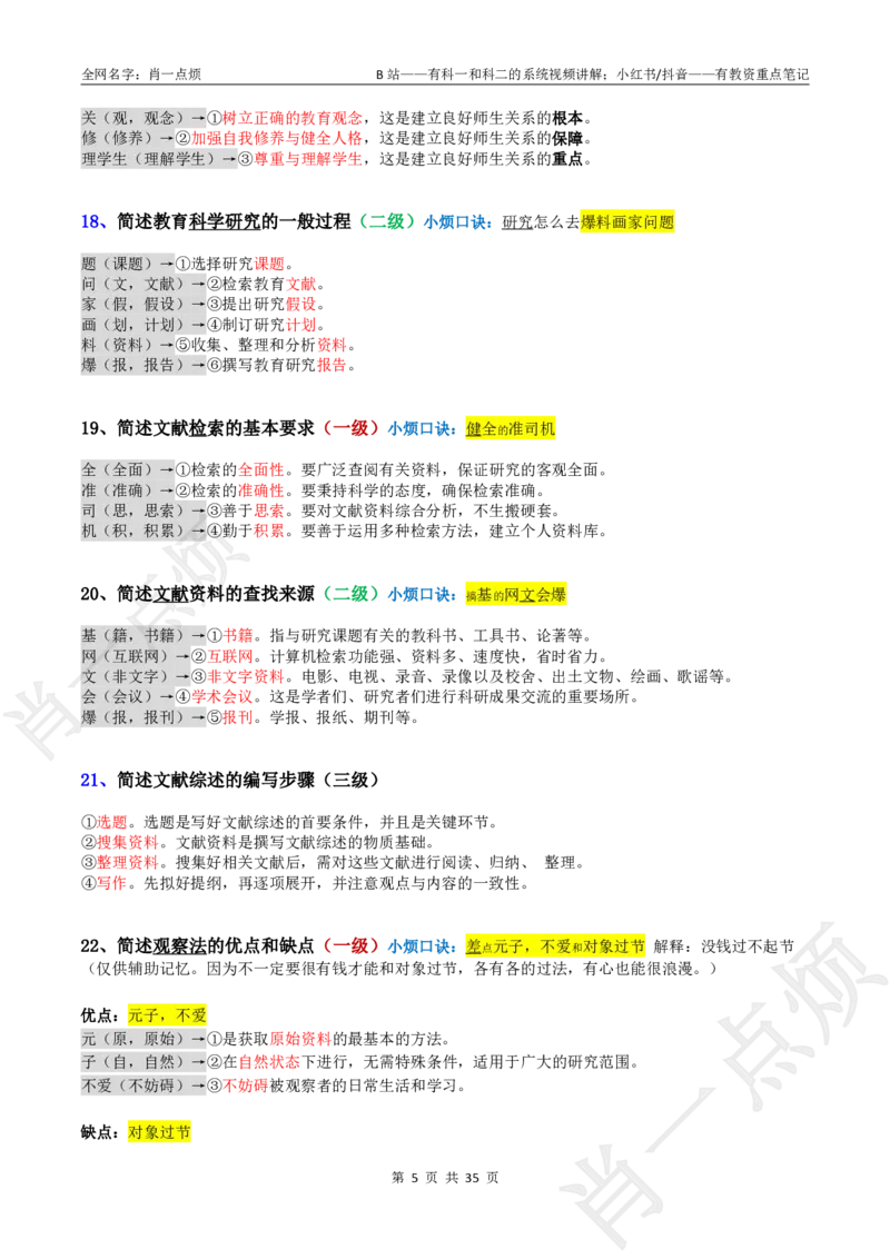 ②小学科二大题合集-2025下小烦口诀(1)_4-教培资料-26年最新资料-同步更新_小学教资_小学冲刺急救包_11.肖一点烦笔记+讲义_小学