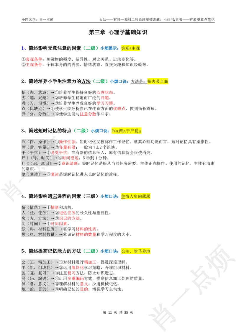 ②小学科二大题合集-2025下小烦口诀(1)_4-教培资料-26年最新资料-同步更新_小学教资_小学冲刺急救包_11.肖一点烦笔记+讲义_小学