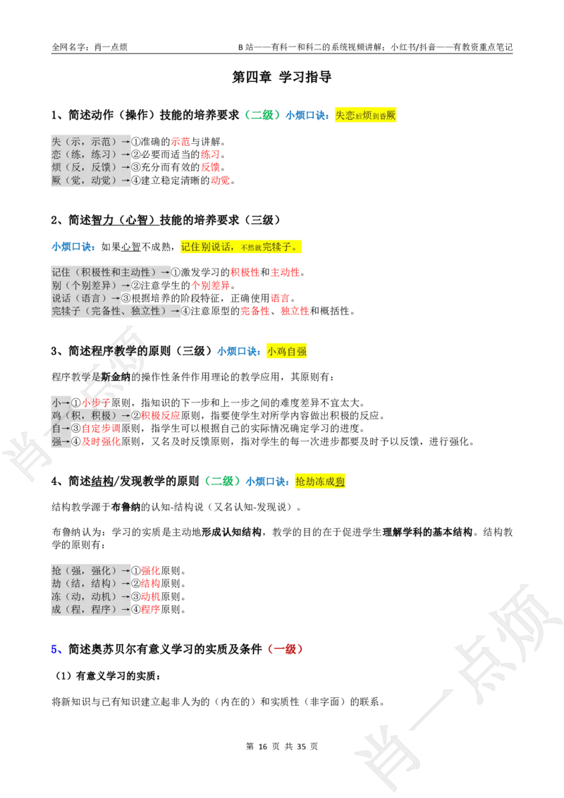 ②小学科二大题合集-2025下小烦口诀(1)_4-教培资料-26年最新资料-同步更新_小学教资_小学冲刺急救包_11.肖一点烦笔记+讲义_小学