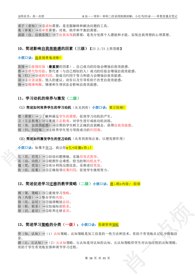 ②小学科二大题合集-2025下小烦口诀(1)_4-教培资料-26年最新资料-同步更新_小学教资_小学冲刺急救包_11.肖一点烦笔记+讲义_小学