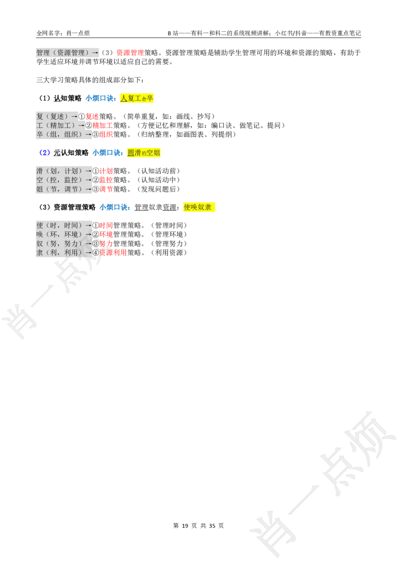 ②小学科二大题合集-2025下小烦口诀(1)_4-教培资料-26年最新资料-同步更新_小学教资_小学冲刺急救包_11.肖一点烦笔记+讲义_小学