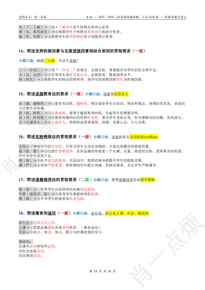 ②小学科二大题合集-2025下小烦口诀(1)_4-教培资料-26年最新资料-同步更新_小学教资_小学冲刺急救包_11.肖一点烦笔记+讲义_小学