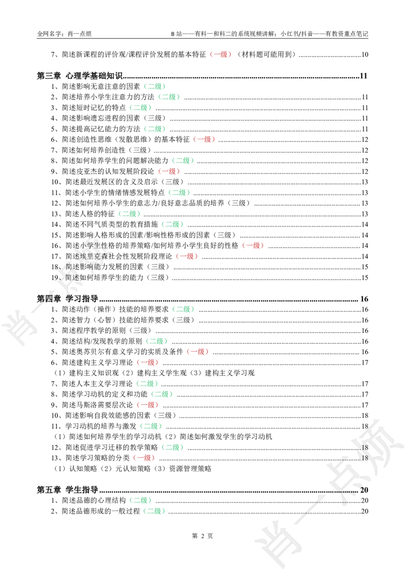 ②小学科二大题合集-2025下小烦口诀(1)_4-教培资料-26年最新资料-同步更新_小学教资_小学冲刺急救包_11.肖一点烦笔记+讲义_小学