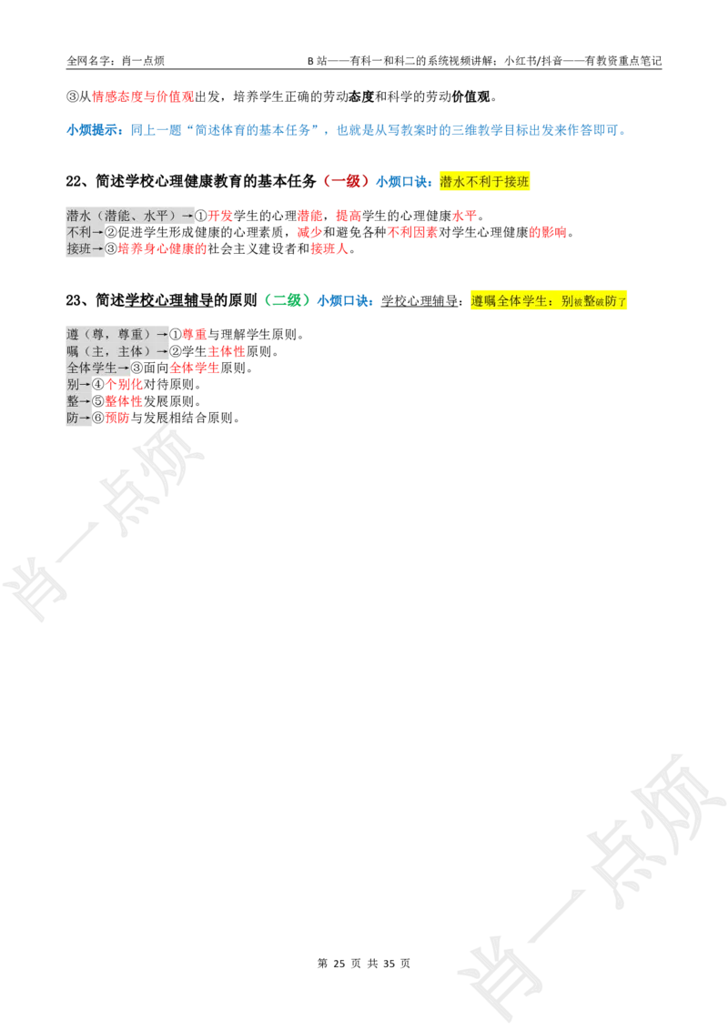 ②小学科二大题合集-2025下小烦口诀(1)_4-教培资料-26年最新资料-同步更新_小学教资_小学冲刺急救包_11.肖一点烦笔记+讲义_小学