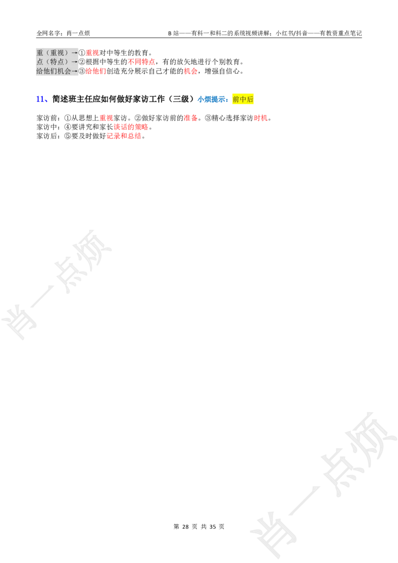 ②小学科二大题合集-2025下小烦口诀(1)_4-教培资料-26年最新资料-同步更新_小学教资_小学冲刺急救包_11.肖一点烦笔记+讲义_小学