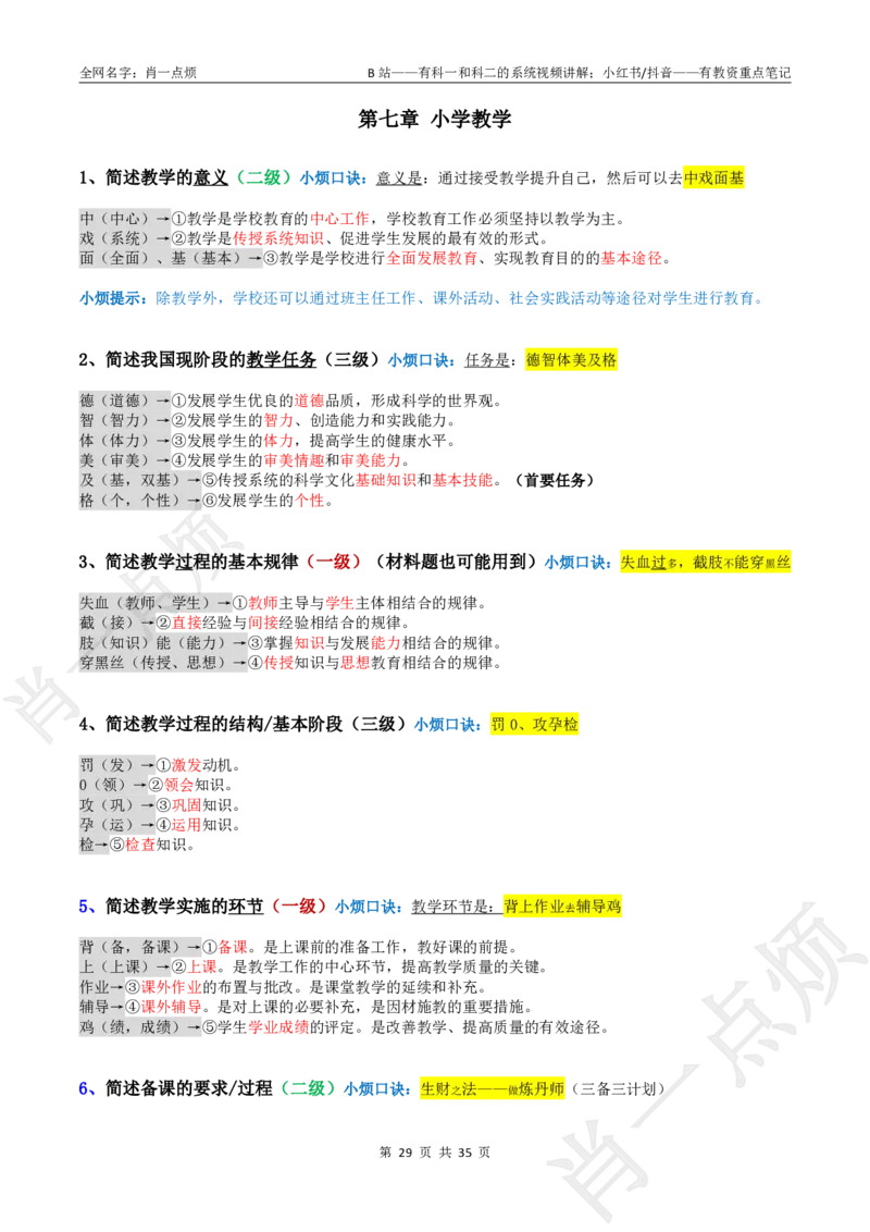 ②小学科二大题合集-2025下小烦口诀(1)_4-教培资料-26年最新资料-同步更新_小学教资_小学冲刺急救包_11.肖一点烦笔记+讲义_小学