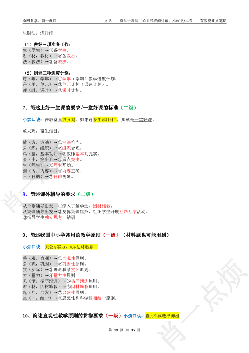 ②小学科二大题合集-2025下小烦口诀(1)_4-教培资料-26年最新资料-同步更新_小学教资_小学冲刺急救包_11.肖一点烦笔记+讲义_小学