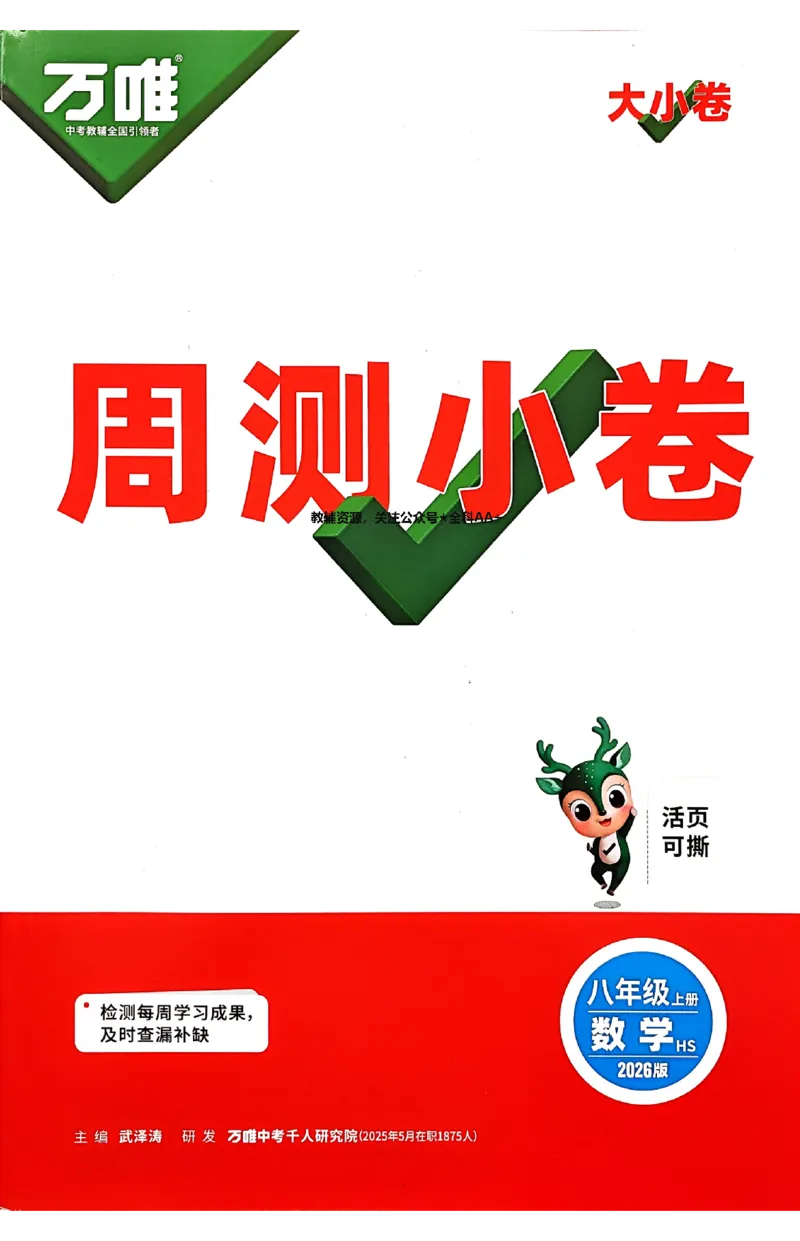 2026《万唯大小卷&bull;数学》8上周测小卷(HS)_2026万唯系列预习复习_2026版初中《万唯大小卷》8年级上册（全科多版本）_2026《万唯大小卷&bull;数学》8上(HS)