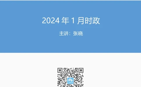 24年1月时政_2026考公资料_（10）粉笔_2025粉笔国考省考980（课＋笔记）_粉笔980（25多省）_1、粉笔时政_1、2024粉笔每月时政精讲FB_2024年01月时政串讲