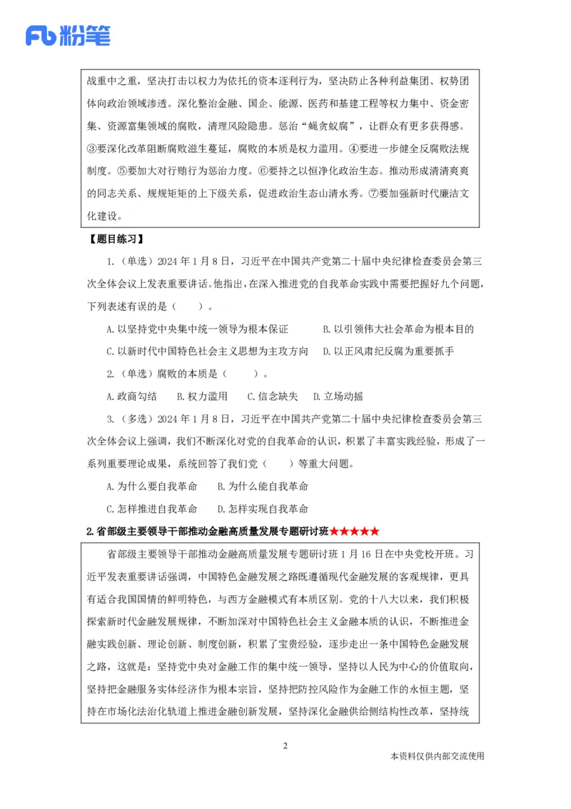 24年1月时政_2026考公资料_（10）粉笔_2025粉笔国考省考980（课＋笔记）_粉笔980（25多省）_1、粉笔时政_1、2024粉笔每月时政精讲FB_2024年01月时政串讲