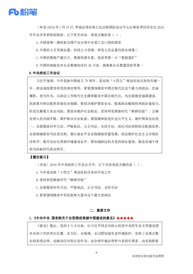 24年1月时政_2026考公资料_（10）粉笔_2025粉笔国考省考980（课＋笔记）_粉笔980（25多省）_1、粉笔时政_1、2024粉笔每月时政精讲FB_2024年01月时政串讲